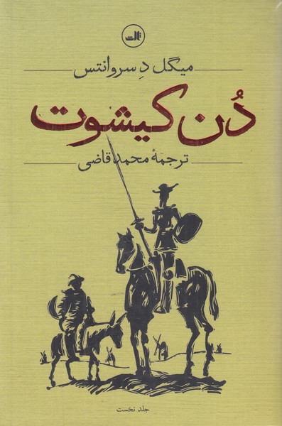 دن کیشوت  (2 جلدی)