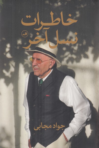 خاطرات نسل آخر