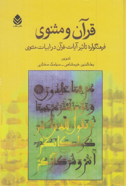قرآن و مثنوی