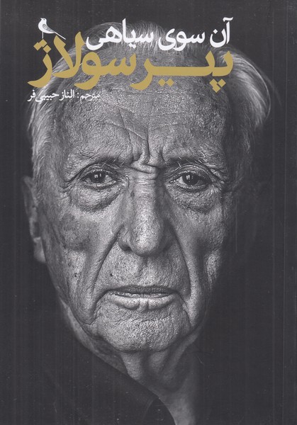 آن سوی سیاهی