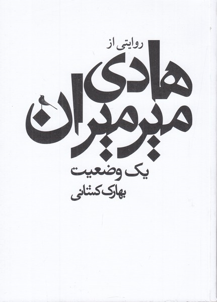 یک وضعیت - روایتی از هادی میرمیران
