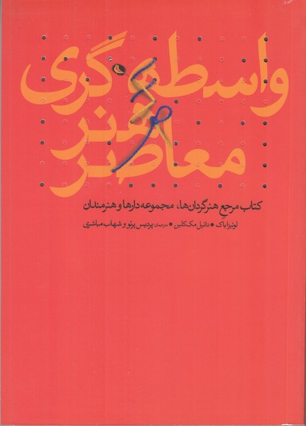 واسطه گری هنر معاصر