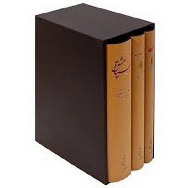 سه کتاب(سیاه مشق،تاسیان،بانگ نی) 