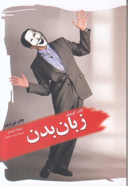 کتاب کوچک زبان بدن 