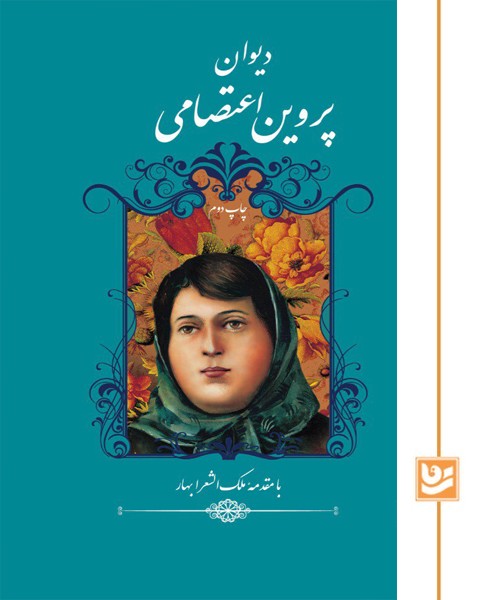 دیوان پروین اعتصامی گویا پالتویی