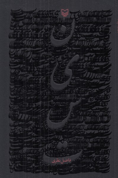 نیست 