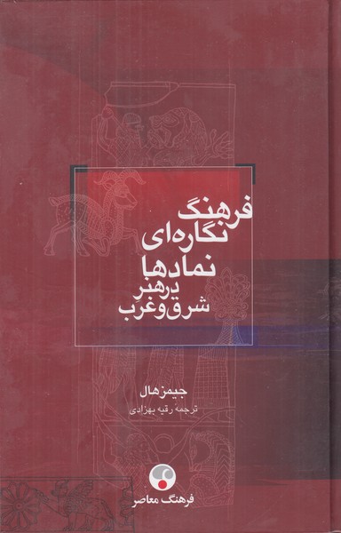 فرهنگ نگاره ای نمادها در هنر شرق و غرب