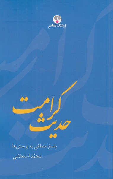 حدیث کرامت پاسخ منطقی به پرسش ها
