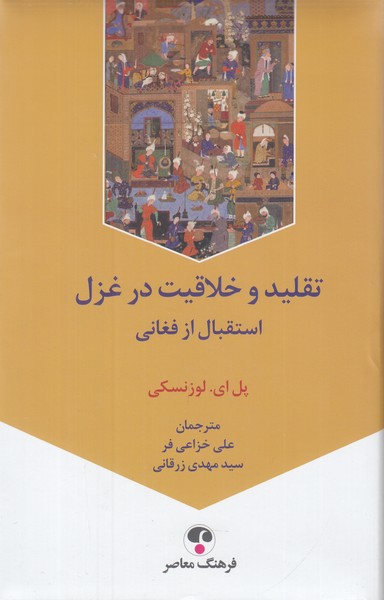 تقلید و خلاقیت در غزل