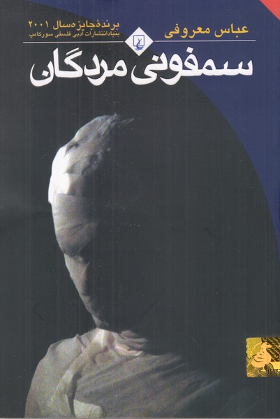 سمفونی مردگان رقعی