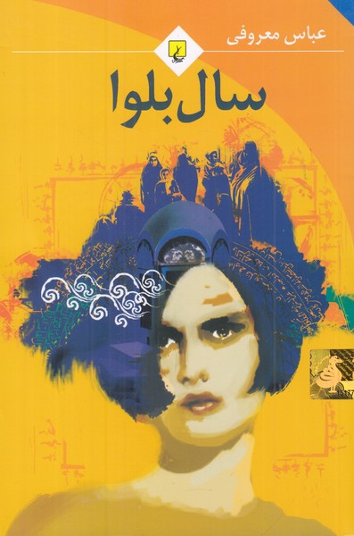 سال بلوا