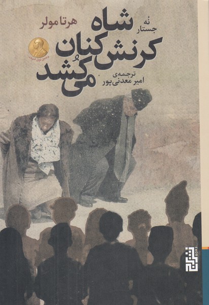 شاه کرنش کنان می کشد