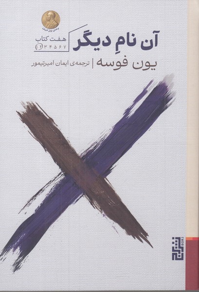 آن نام دیگر