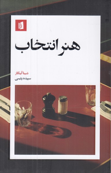 هنر انتخاب