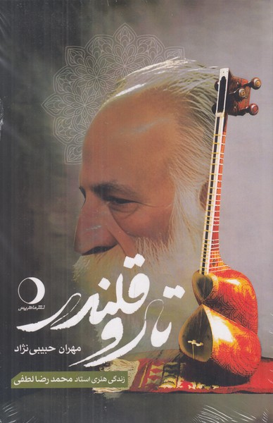 تار و قلندر