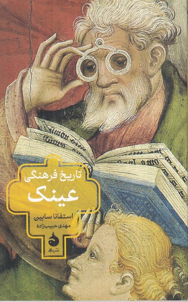 تاریخ فرهنگی عینک