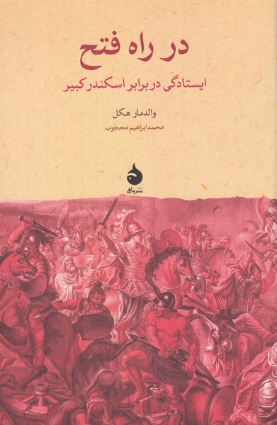 در راه فتح