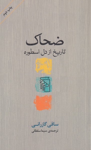 ضحاک ( تاریخ از دل اسطوره )
