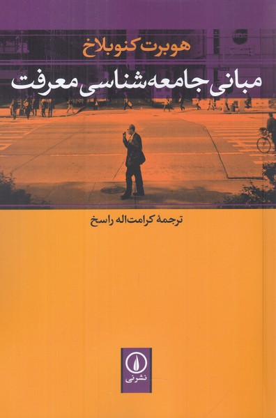 مبانی جامعه شناسی معرفت 