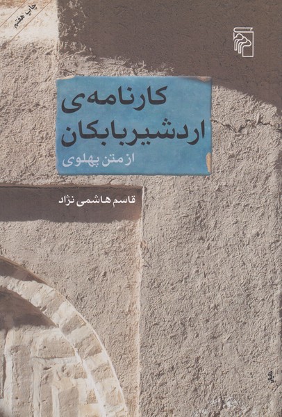 کارنامه ی اردشیر بابکان