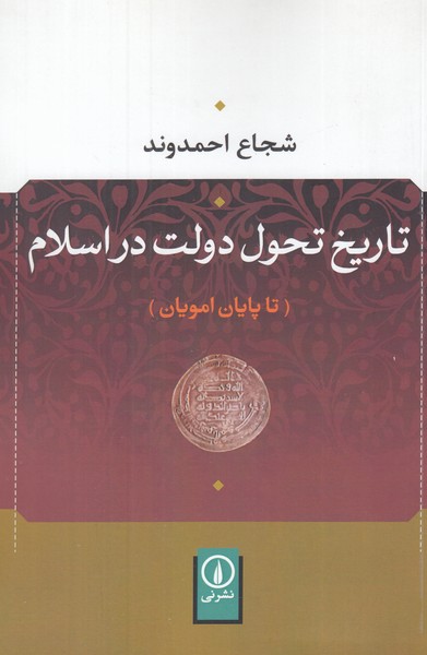 تاریخ تحول دولت در اسلام ( تا پایان امویان )