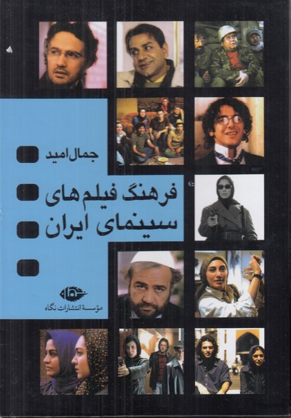 فرهنگ فیلم های سینمای ایران از 1309 - 1388 ( 4 جلدی با قاب)