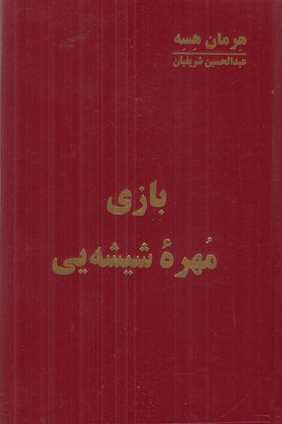 بازی مهره شیشه یی