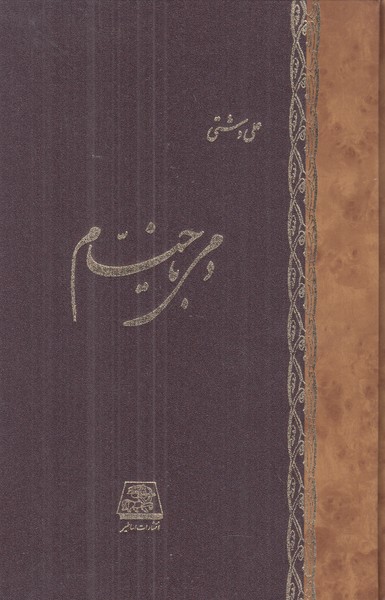 دمی با خیام