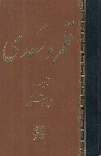 قلمرو سعدی