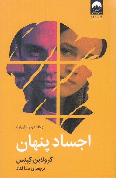 اجساد پنهان (جلد دوم رمان تو)