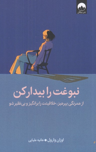 نبوغت را بیدار کن (از همرنگی بپرهیز، خلاقیتت را برانگیز و...)