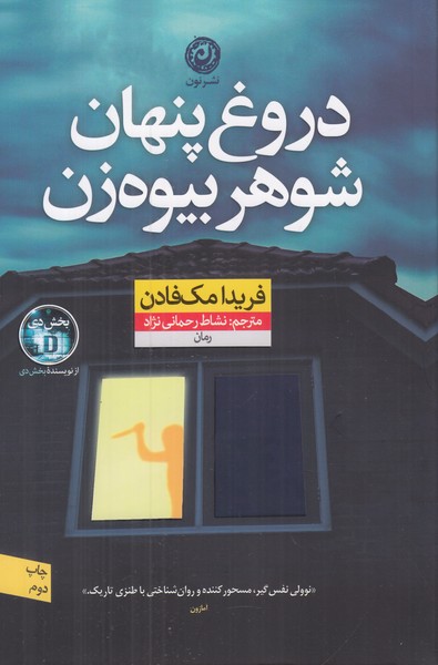 دروغ پنهان شوهر بیوه زن