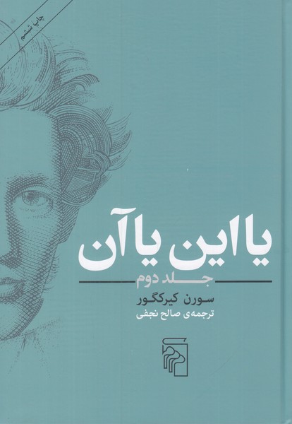 یا این یا آن (جلد دوم)