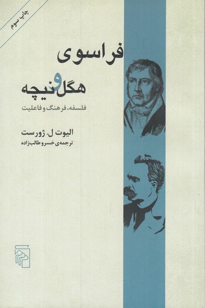فراسوی هگل و نیچه