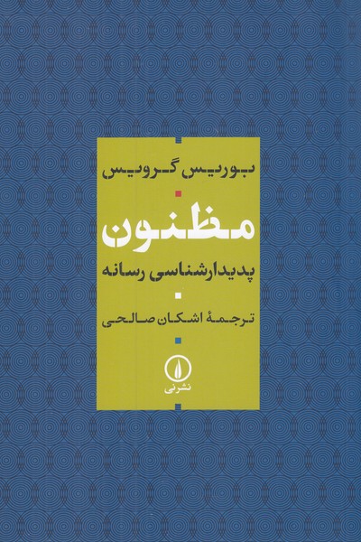 مظنون - پدیدار شناسی رسانه