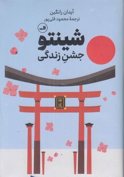 شینتو جشن زندگی