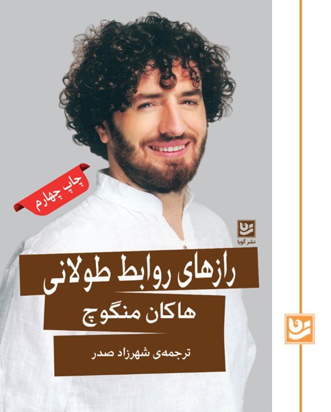 رازهای روابط طولانی(چاپ چهارم)