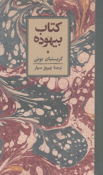 کتاب بیهوده/کارنامه/پالویی/گالینگور