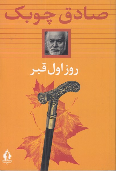 روز اول قبر 