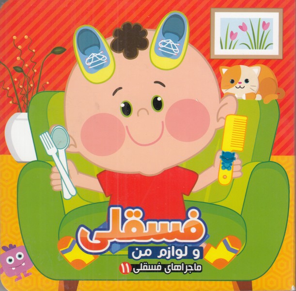 ماجراهای فسقلی 11 