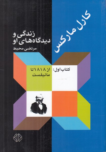 کارل مارکس زندگی و دیدگاه های او مجموعه 3 جلدی