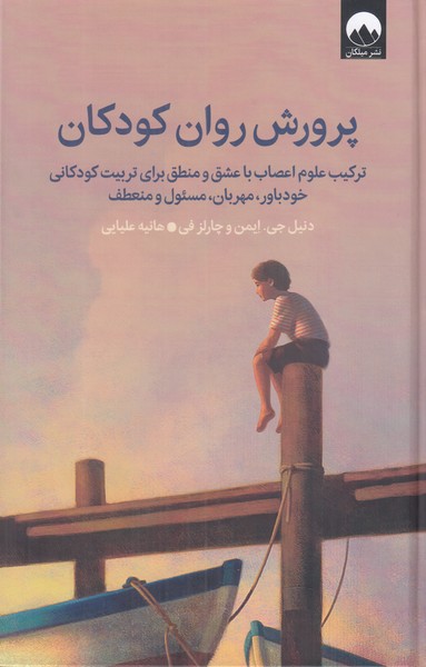 پرورش روان کودکان