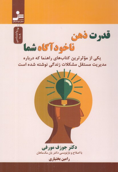 قدرت ذهن ناخودآگاه شما 