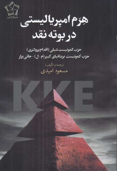 هرم امپریالیستی در بوته نقد