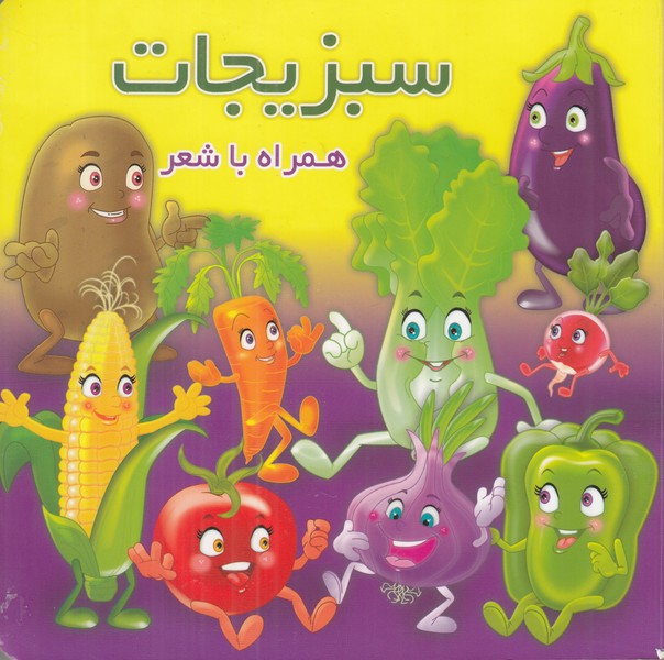 سبزیجات همراه با شعر