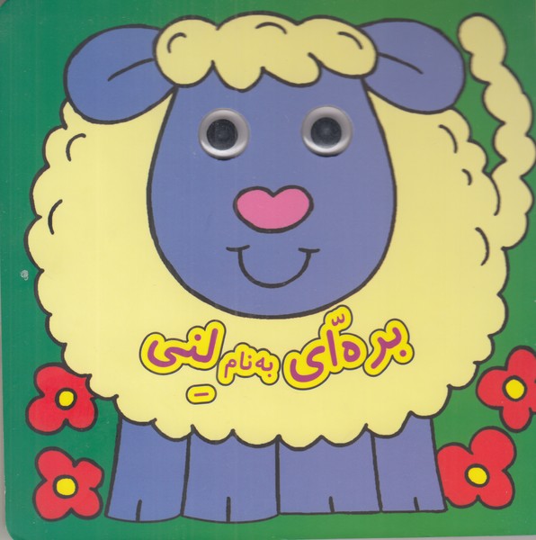 بره ای به نام لنی