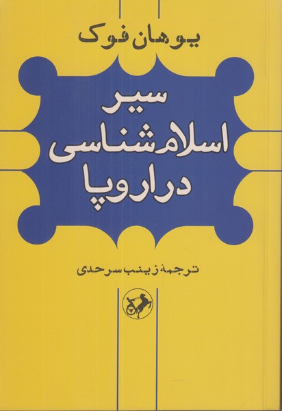 سیر اسلام شناسی در اروپا