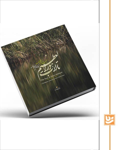 کتاب تالاب هورالعظیم:طبیعت،انسان،صنعت