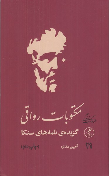 مکتوبات رواقی (گزیده نامه های سنکا)