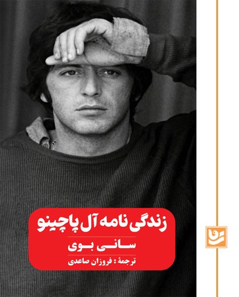 زندگی نامه ی آل پاچینو